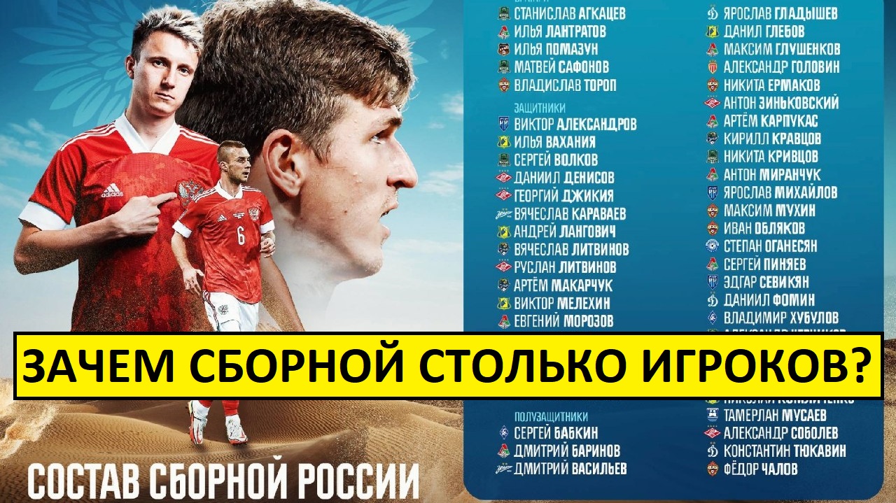 Сборная России - 49 игроков в составе! ЗАЧЕМ?