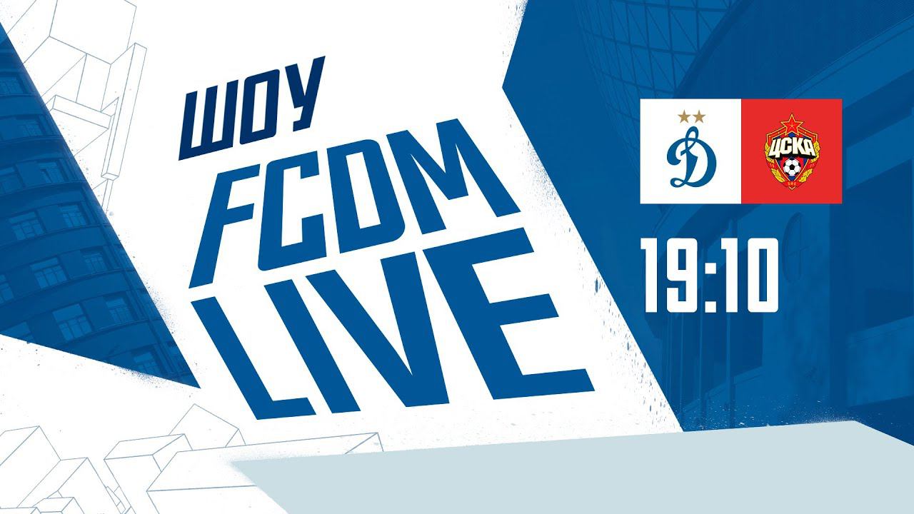 Шоу FCDM live | «Динамо» — ЦСКА | Динамо ТВ