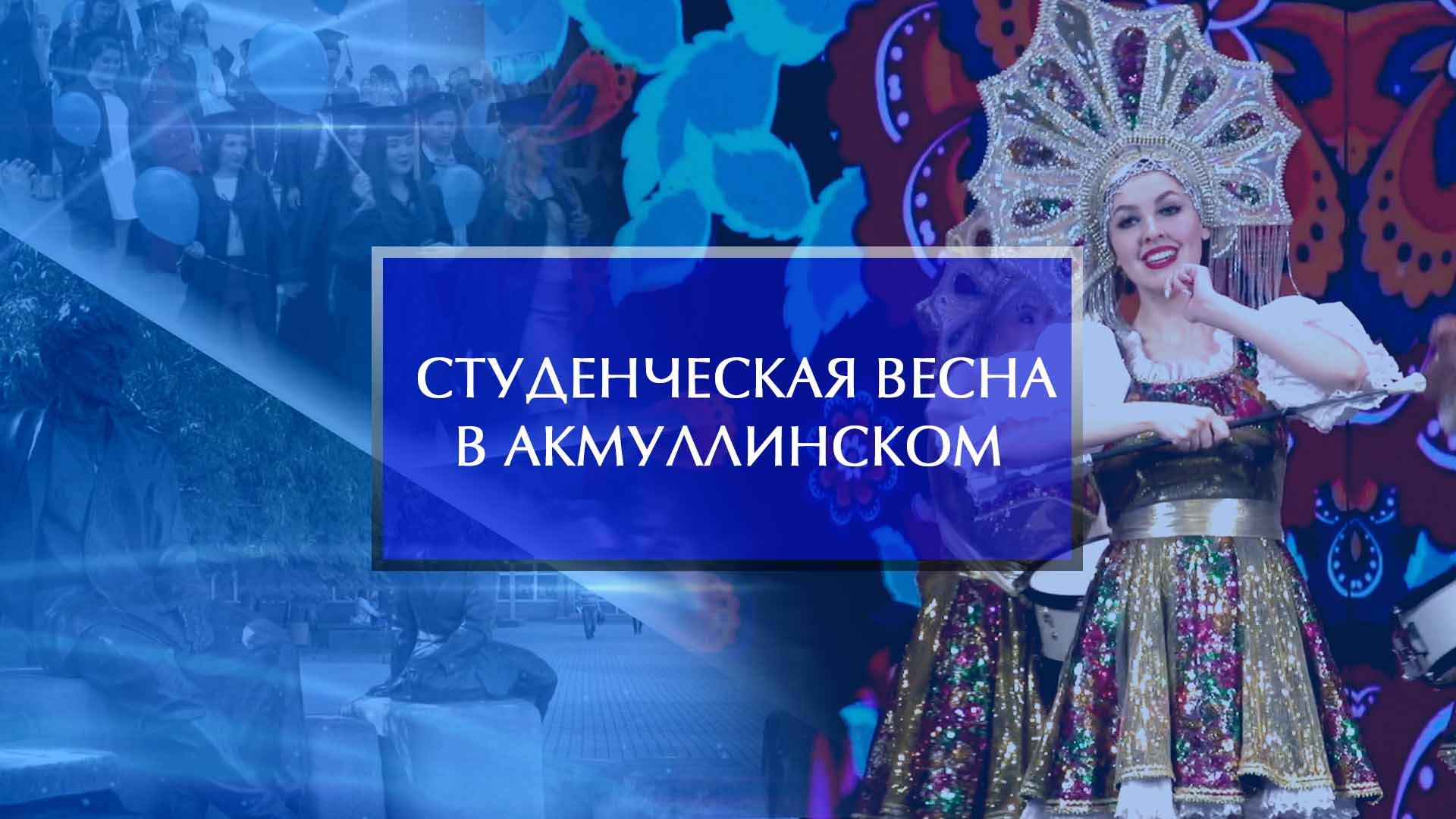 Студенческая весна в Акмуллинском