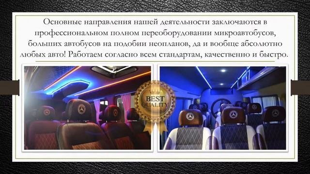 Переоборудование микроавтобусов, обшивка салона