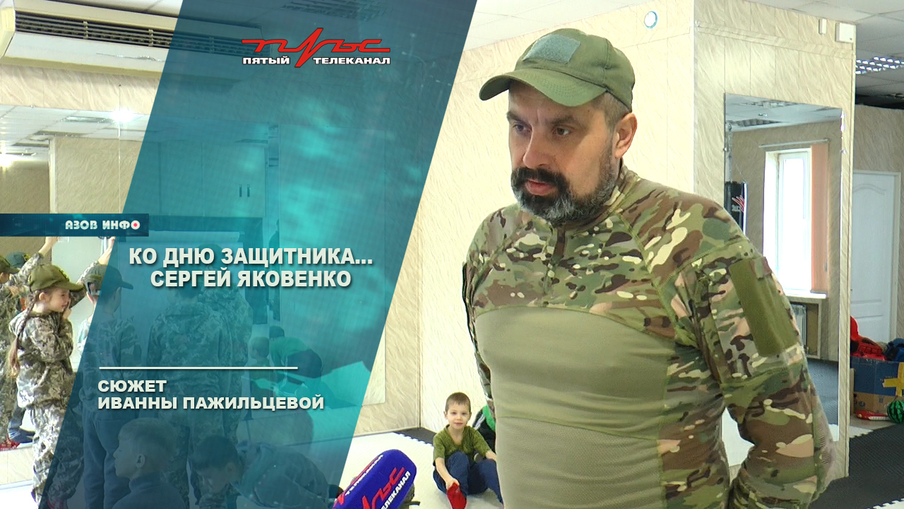 Ко Дню защитника... Сергей Яковенко