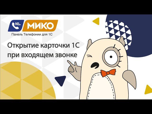 МИКО: Панель телефонии для 1С. Открытие карточки клиента в 1С при входящем звонке и запись разговора