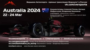 Первая практика Гран При Австралии – Мельбурн 2024 Ф1