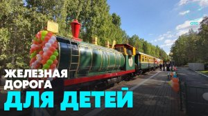Детскую железную дорогу для детей открыли в Новосибирске