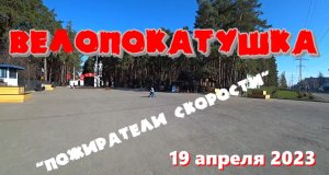 Велопокатушка