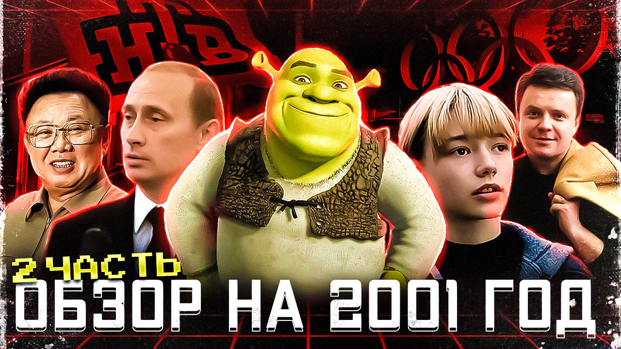 Начало БОЛЬШИХ перемен! Обзор на 2001 год часть 2. #ИнтереснаяИстория #игры #фильмы #музыка #тренды