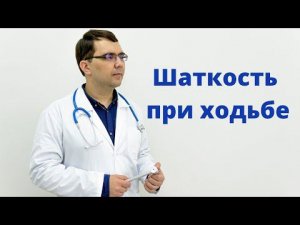 Шаткость при ходьбе - что делать?