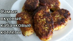 Котлеты из кабачка самые вкусные