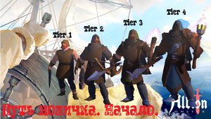 Albion Online. Путь новичка в 2024 г. (не Гайд) Старт с нуля. Серия 1. Обучение