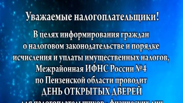 Налоговая день открытых дверей открытка смотреть онлайн