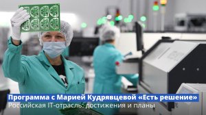 Программа с Марией Кудрявцевой «Есть решение» 
Российская IT-отрасль: достижения и планы