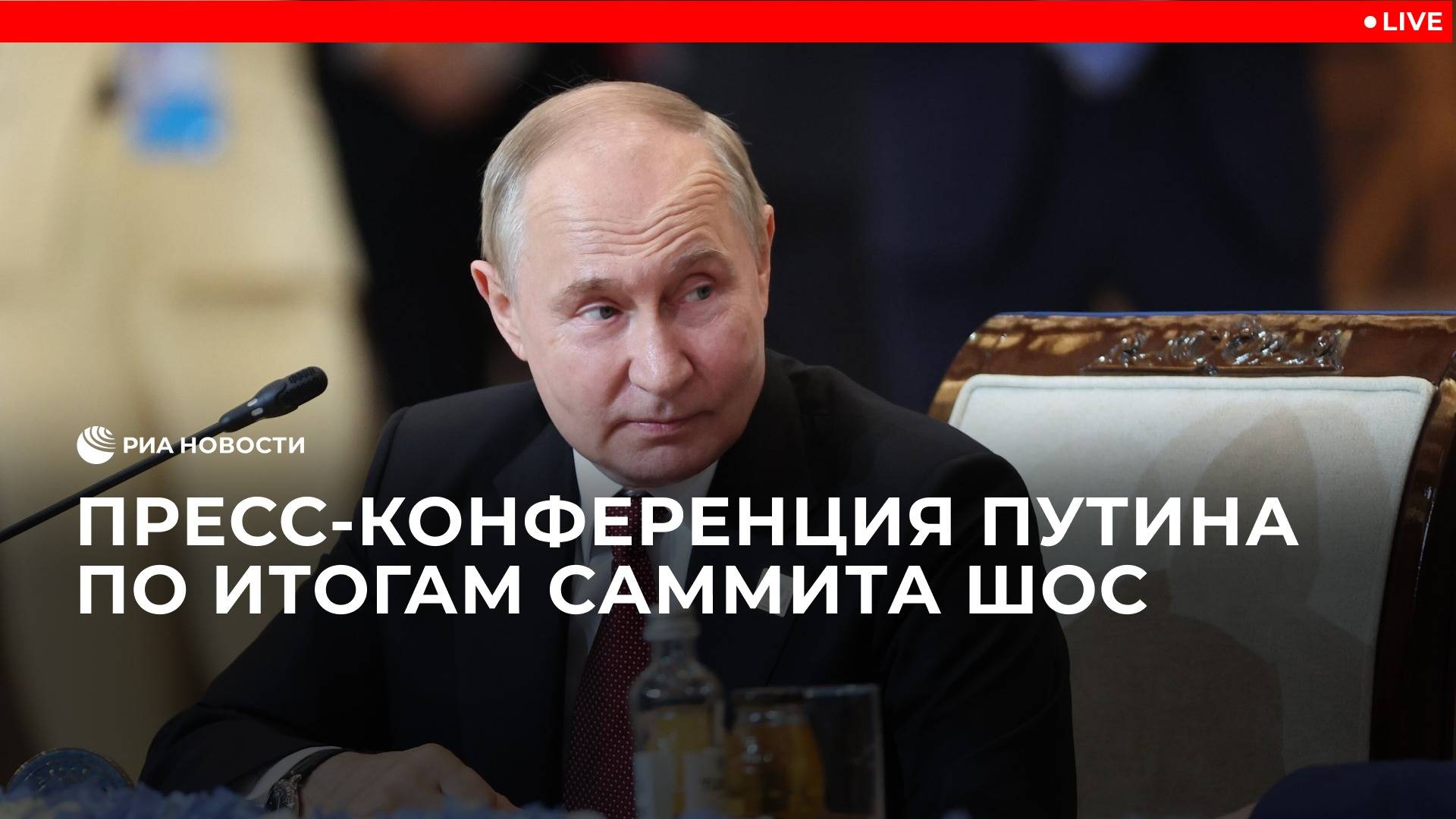Пресс-конференция Путина по итогам саммита ШОС