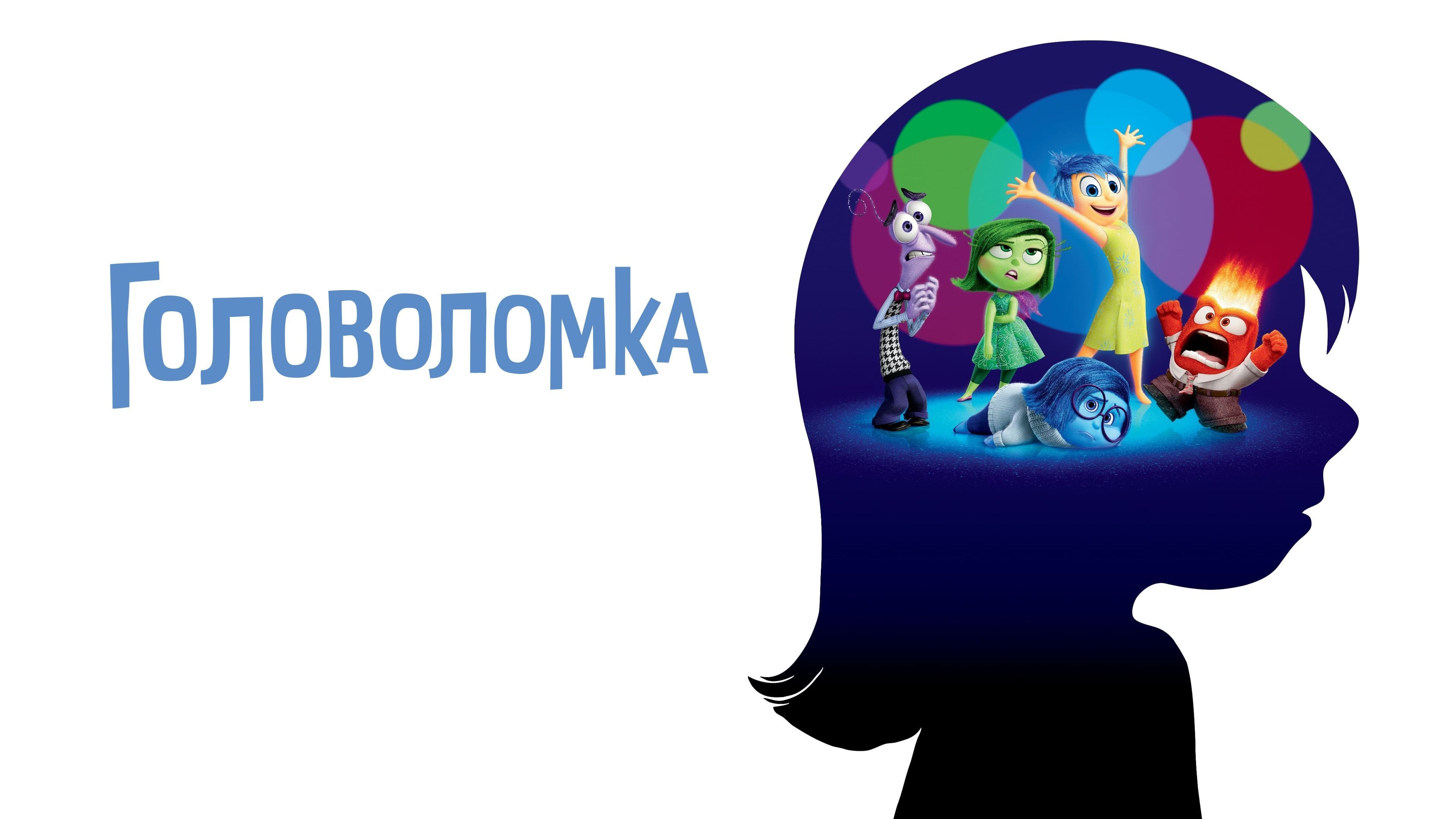 Головоломка | Inside Out (2015)
