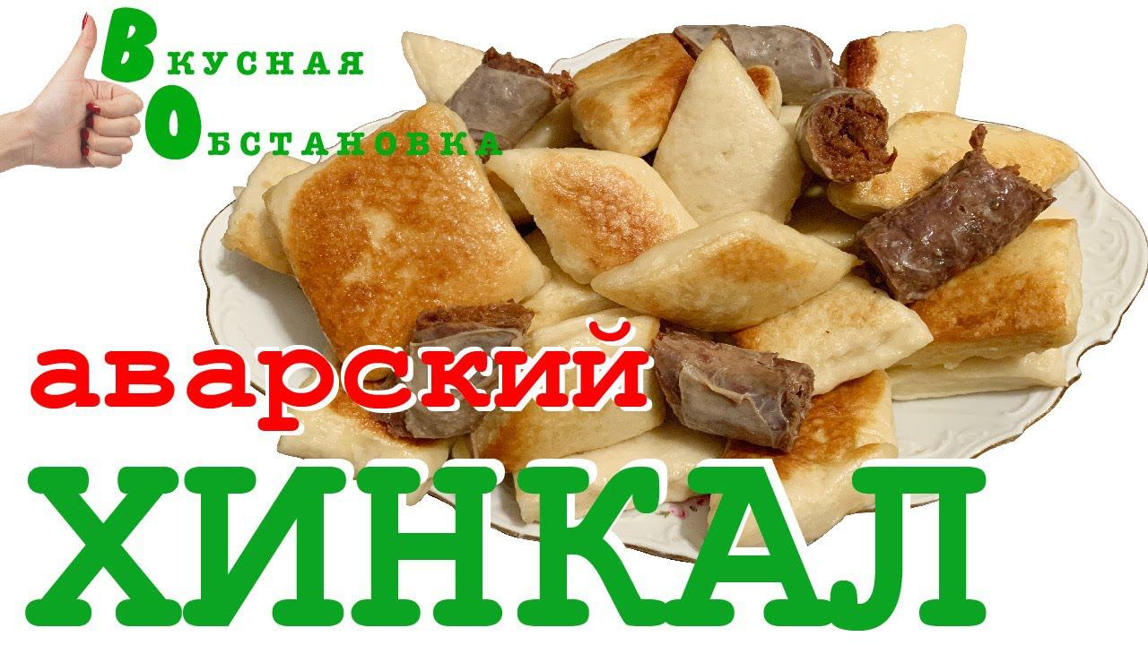 Аварский хинкал. Дагестанская кухня.  Вкусная обстановка