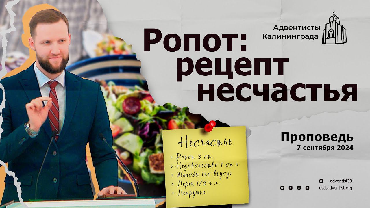 Ропот: рецепт несчастья | Андрей Луговской — Проповедь