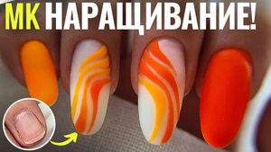 🔥НАРАЩИВАНИЕ на НИЖНИЕ ФОРМЫ! ОГНЕННЫЙ летний маникюр!