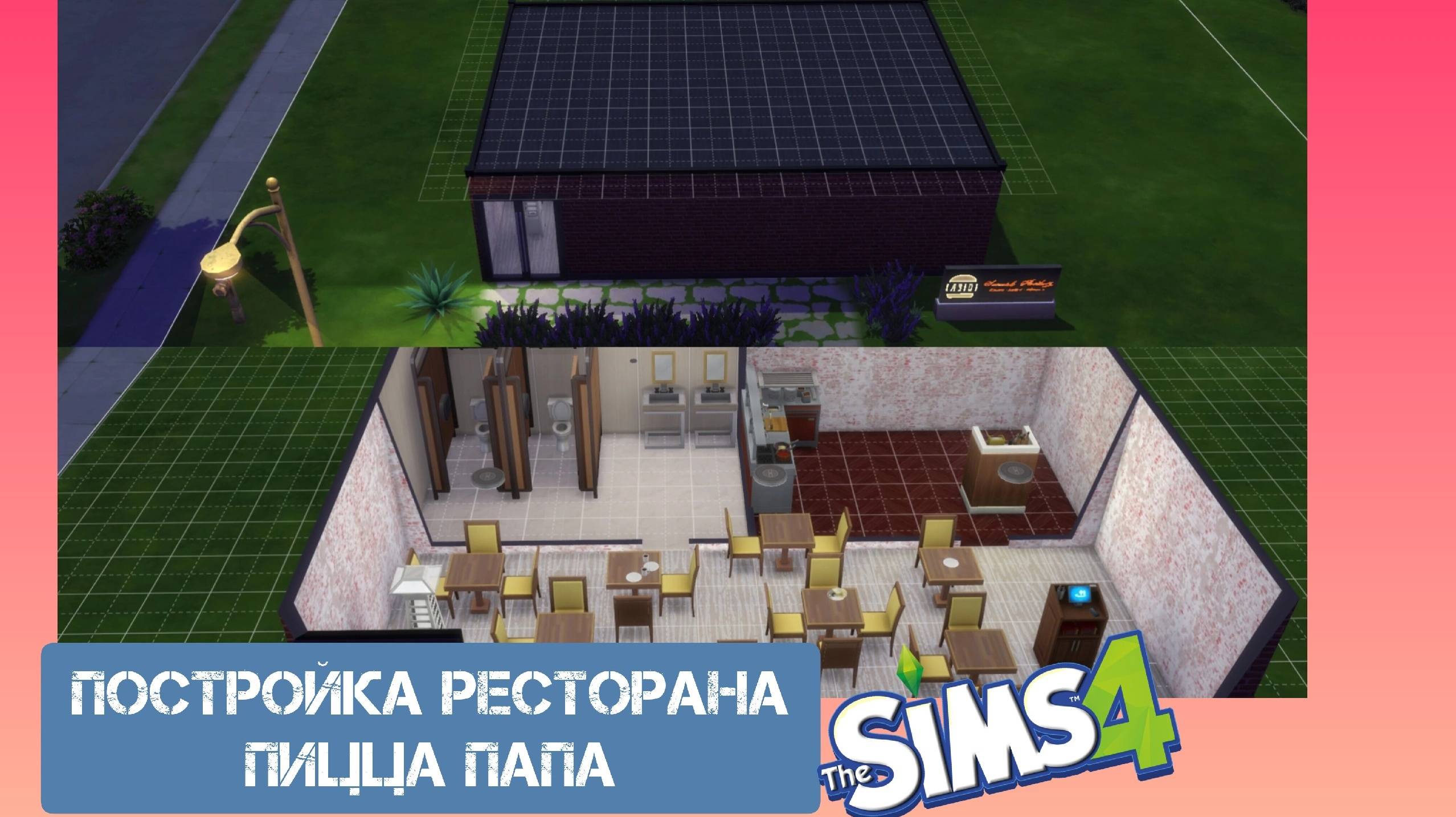 ПОСТРОЙКА СИМС 4 РЕСТОРАН ПИЦЦА ПАПА\ СТРОЙКА РЕСТОРАНА 🍴 \#neon #roman #game #симс4