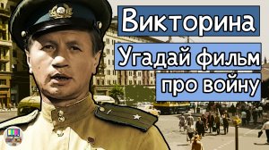 Викторина: угадай советский фильм про войну за 10 секунд!