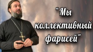 Мытарь и фарисей. Отец Андрей Ткачёв.