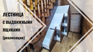 Лестница с выдвижными ящиками (реализация)