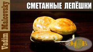 Сметанные лепёшки по-простому. Мальковский Вадим