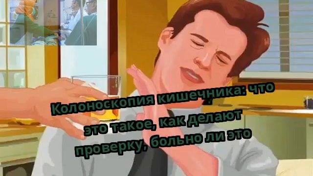 Колоноскопия кишечника: что это такое, как делают проверку, больно ли это