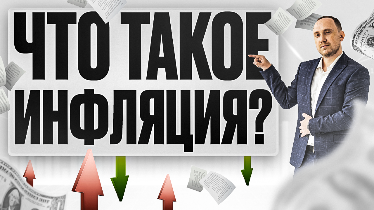 Что такое инфляция и почему нельзя остановить рост цен?