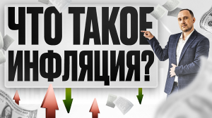 Что такое инфляция и почему нельзя остановить рост цен?