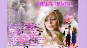 ТАМ ГДЕ ТЫ ТАМ БУДУ Я