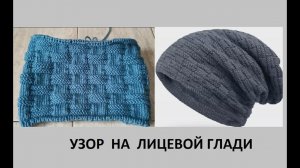 Красивый, очень лёгкий узор. Для шапок, снудов, плечевых изделий.