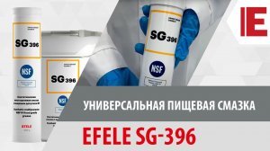 Многоцелевая смазка с международным пищевым допуском EFELE SG-396. Обзор