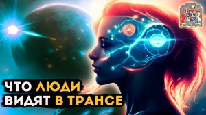 Что Люди Видят в Трансе | Познания Себя Через Гипноз / случай на сеансе