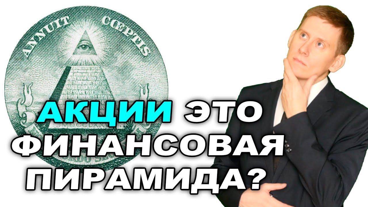 Акции - это финансовая пирамида? Отличие инвестиций в акции и в финансовые пирамиды