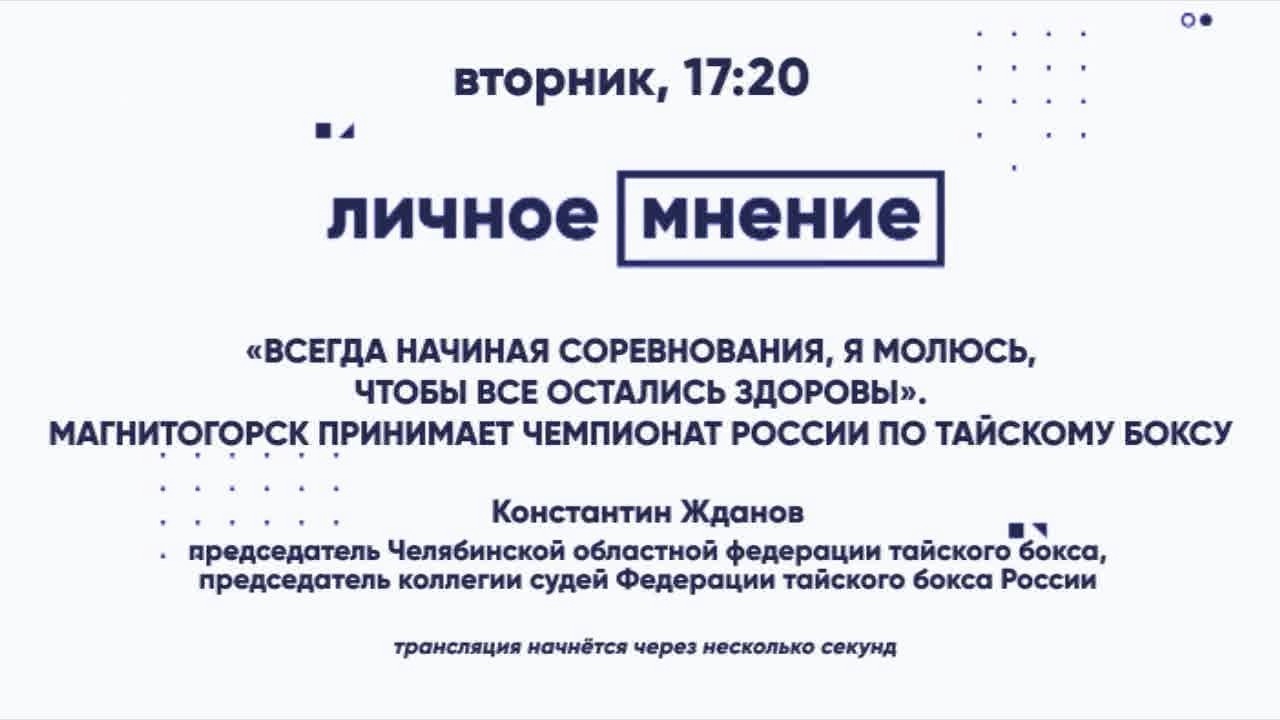 "Всегда начиная соревнования, я молюсь, чтобы все остались здоровы" Магнитогорск принимает Чемпионат