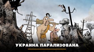Украина парализована | ЧТО БУДЕТ | 01.04.2024