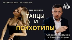 Радио НЛП | Экспресс-подкаст «Танцы и психотипы»
