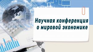 Научная конференция о мировой экономике