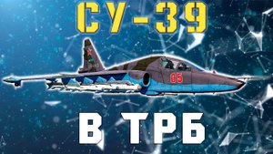 WAR THUNDER💥СУ-39 В ТРБ💥