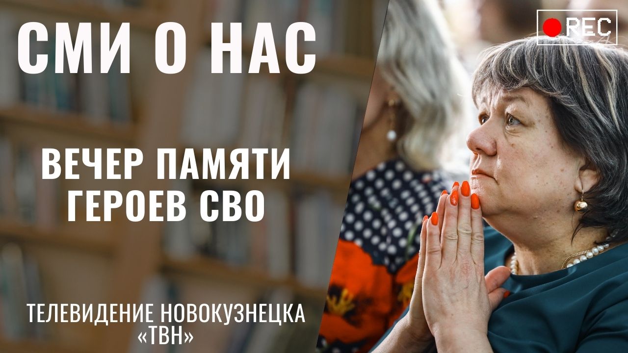 Вечер Памяти Героев СВО