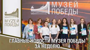 ГЛАВНЫЕ НОВОСТИ МУЗЕЯ ПОБЕДЫ ЗА НЕДЕЛЮ