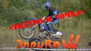 Эндуро и точка