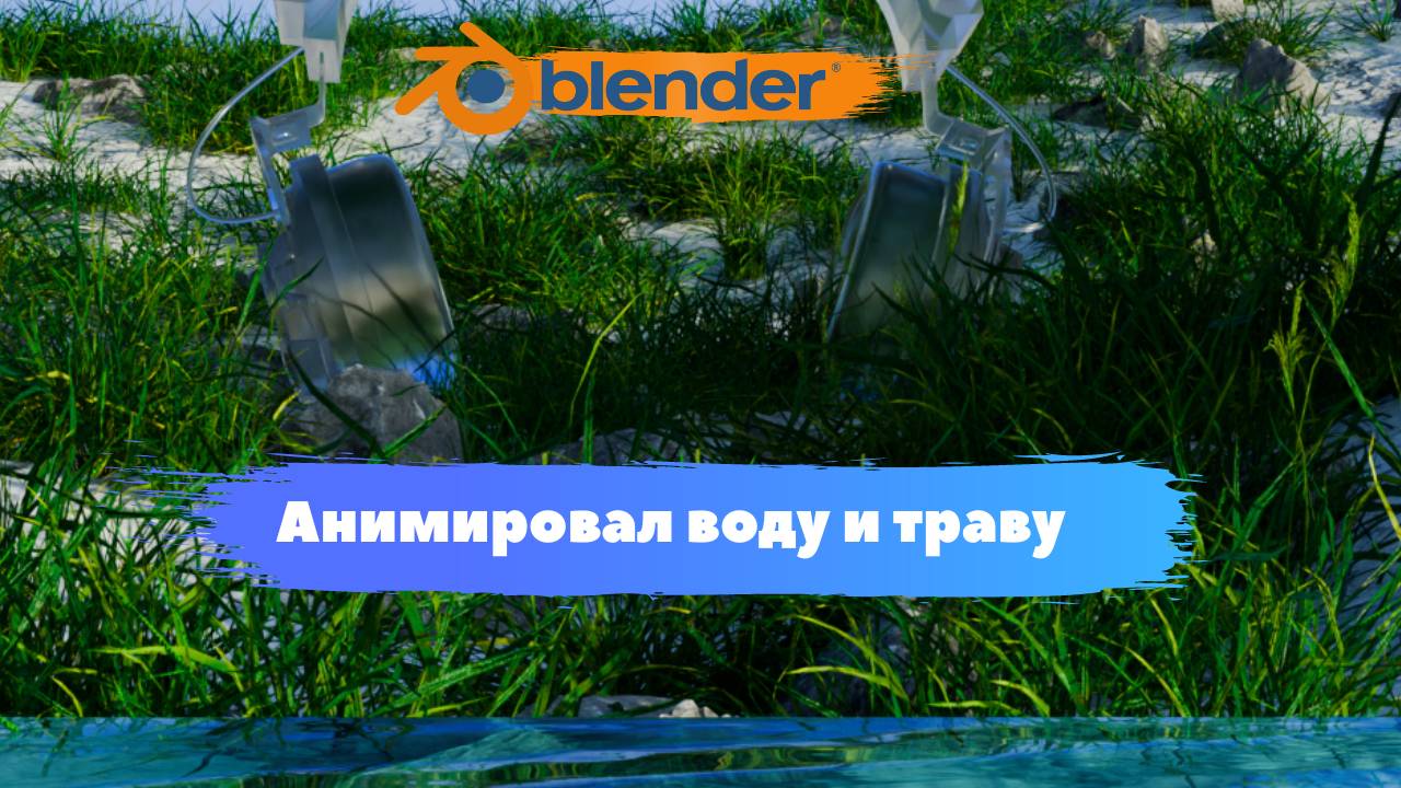 Анимировал воду и траву Blender|Как Анимировать| Blender3D