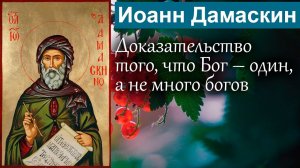 Доказательство того, что Бог – один, а не много богов / Иоанн Дамаскин