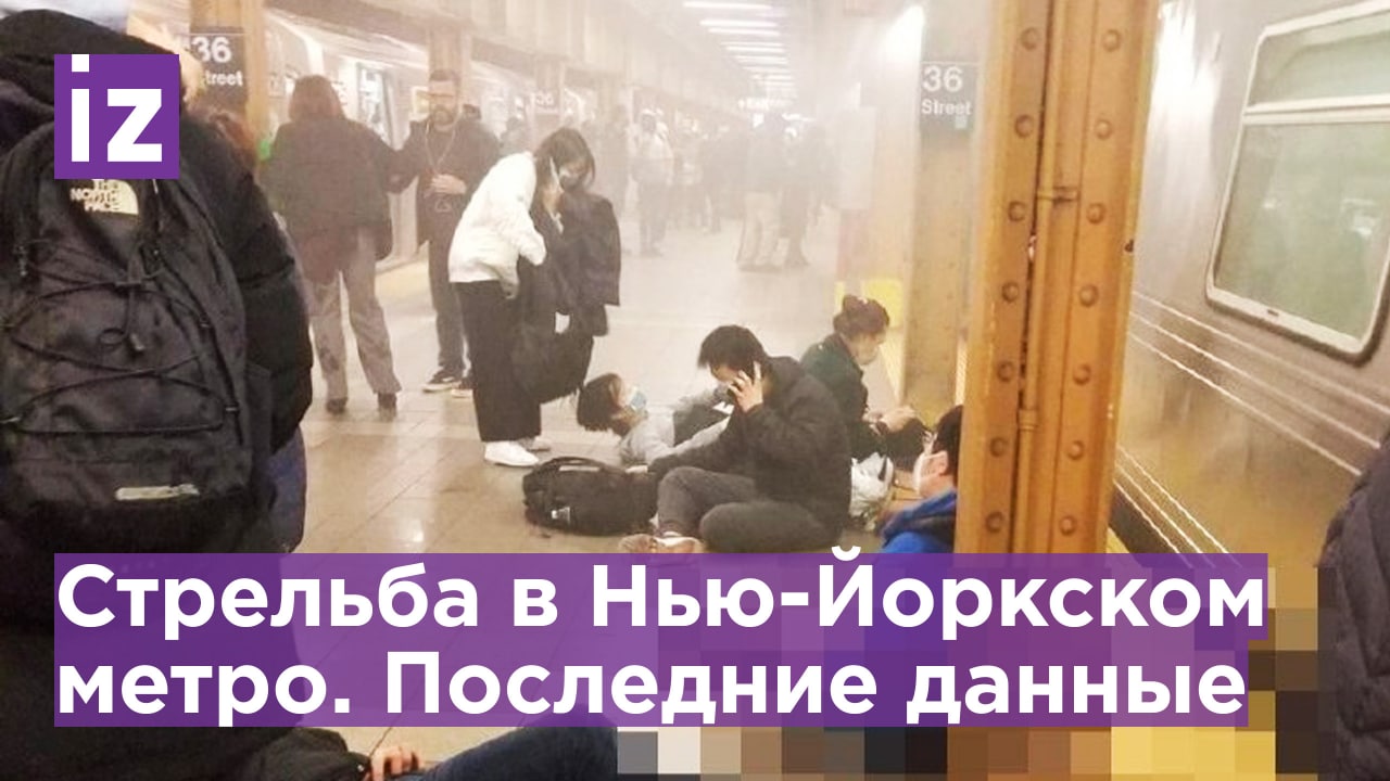 Страшные кадры стрельбы в метро Нью-Йорка. Есть пострадавшие / Известия