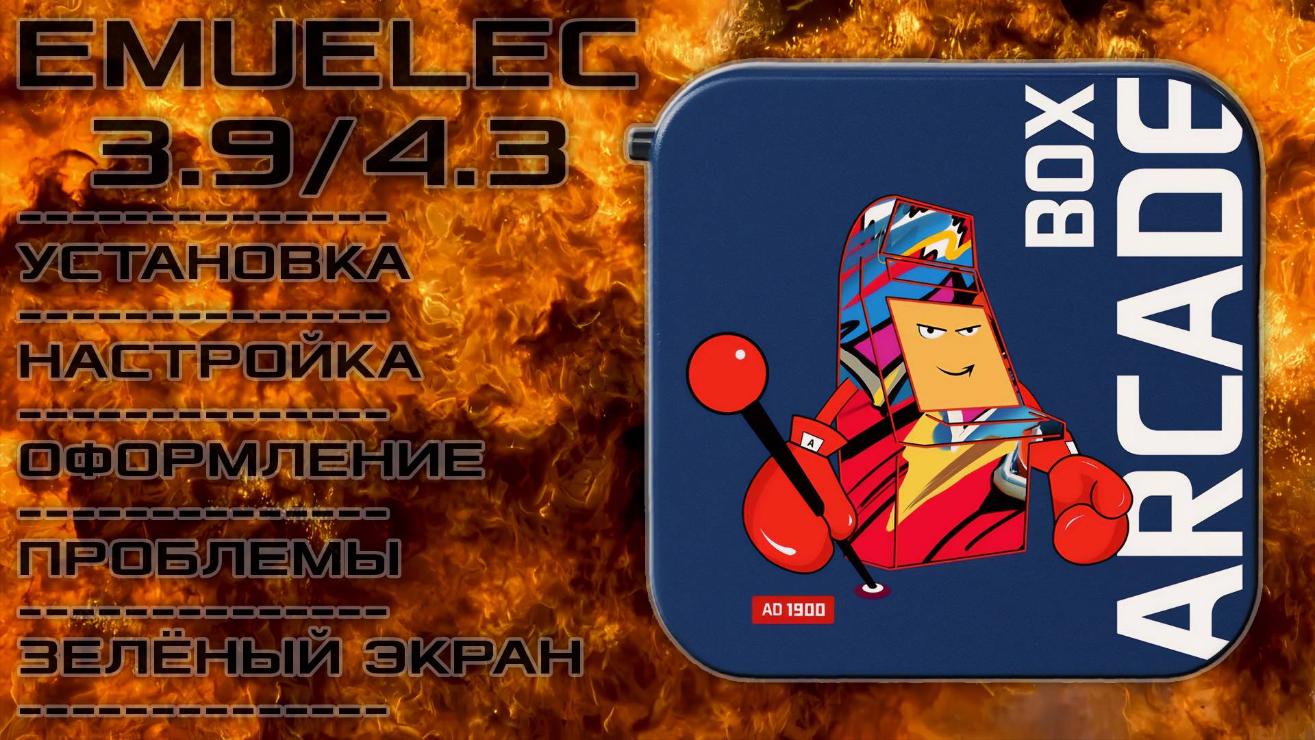 EmuELEC. Правильная  установка на Arcade Box AD 1900 (Super Console X и Pawky Box). Аркад Бокс.