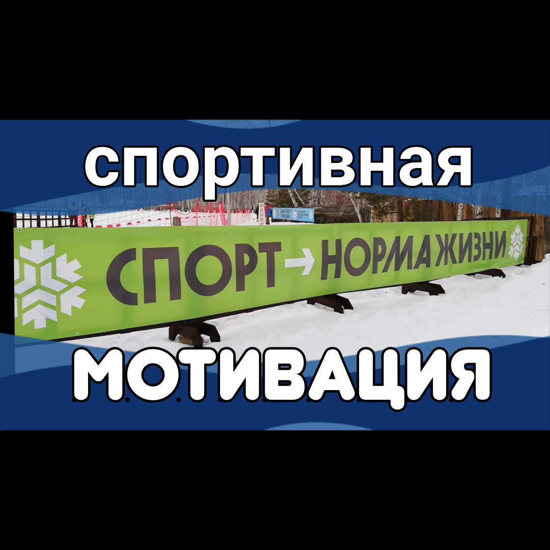 спортивная мотивация