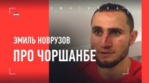 ЭМИЛЬ НОВРУЗОВ: "Чоршанбе был НАХИМИЧЕН" - интервью ПОСЛЕ БОЯ / ДАЙТЕ МНЕ ПЕРСА!