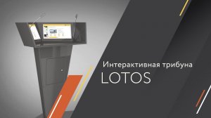 Интерактивная трибуна LOTOS