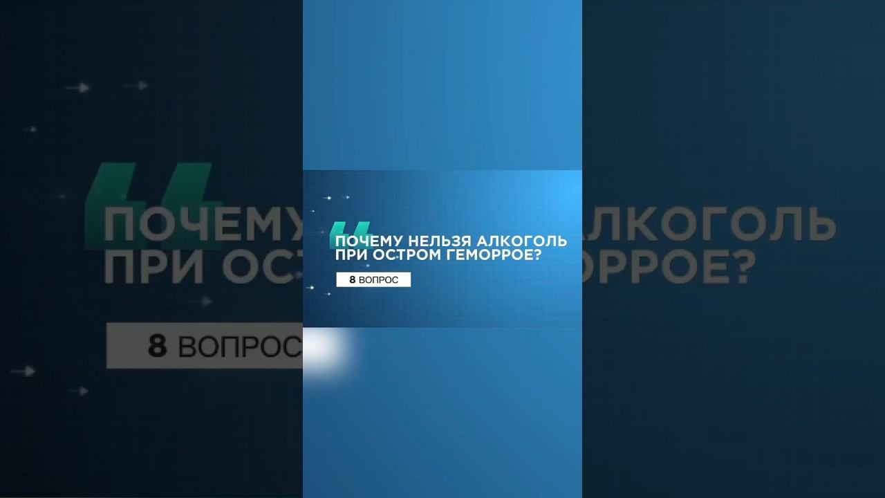 8 вопрос. #проктолог #shorts #алкоголь #восстановление #врач #геморрой #геморройлечение  #тромбоз смотреть онлайн