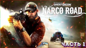 Tom Clancy's Ghost Recon: Wildlands DLC Narco Road.  ➤ Прохождение ЧАСТЬ1:➤Новый последователь.